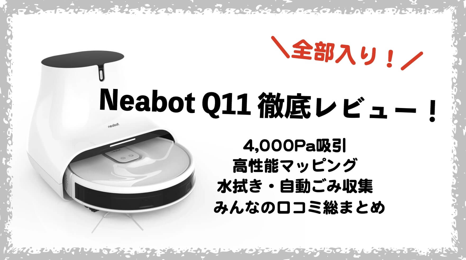 Neabot Q11　口コミ　レビュー　スペック　できること　水拭き　自動ごみ収集　賢い　ぶつからない